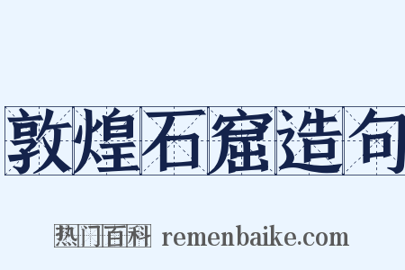 敦煌石窟造句是什么意思的图片